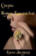 Стерва. Подвид: Королевская (СИ)