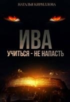 Ива. Учиться - не напасть (СИ)