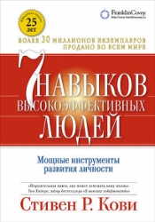 7 навыков высокоэффективных людей. Мощные инструменты развития личности