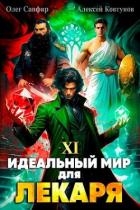 Идеальный мир для Лекаря 11 (СИ)