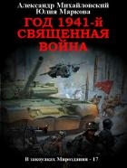 Год 1941, Священная война