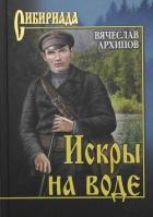 Искры на воде (сборник)