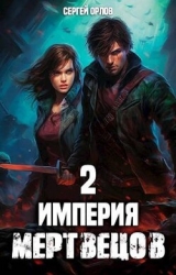 Империя Мертвецов 2 (СИ)