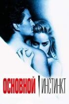 Основной инстинкт (СИ)