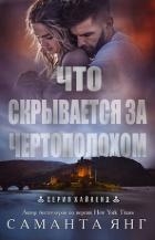 Что скрывается за чертополохом (ЛП)