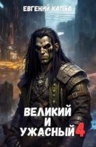 Великий и Ужасный 4 (СИ)