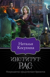 Институт "Рас", или Некромантки предпочитают брюнетов (СИ)