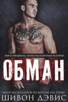 Обман (ЛП)