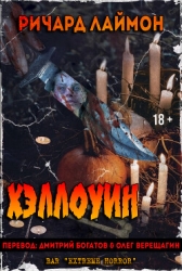 Хэллоуин (ЛП)