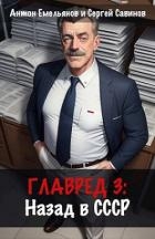 Главред: назад в СССР 3 (СИ)