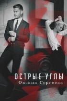 Острые углы (СИ)