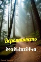 Вероятность возвышения (СИ)