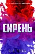 Сирень (ЛП)