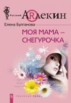 Моя мама – Снегурочка