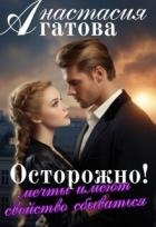 Осторожно! Мечты имеют свойство сбываться (СИ)