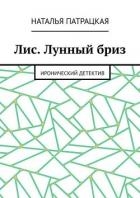 Лис. Лунный бриз. Иронический детектив