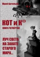 КОТ и К°. Книга четвёртая. Луч света на закате старого мира (СИ)