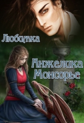 Анжелика Монсорье (СИ)