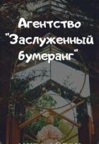 Агентство "Заслуженный бумеранг" (СИ)