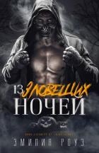 13 зловещих ночей (ЛП)