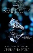 До вечности (ЛП)