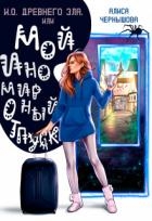 И.О. Древнего Зла, или мой иномирный отпуск (СИ)