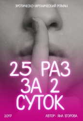 25 раз за 2 суток (СИ)