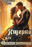 Ящерка для Инквизитора (СИ)