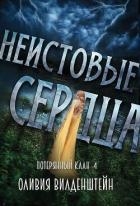 Неистовые сердца (ЛП)