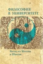 Философия в университете. Взгляд из Москвы и Шанхая