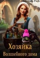 Хозяйка волшебного дома. Книга 1 (СИ)