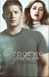 Строгие правила (СИ)