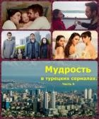 Мудрость в турецких сериалах. Часть 6 (СИ)