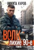 Волк 6: Лихие 90-е (СИ)