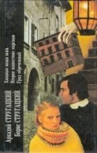 Аркадий Стругацкий, Борис Стругацкий. Книга 2. Хищные вещи века. Второе нашествие марсиан. Град обре