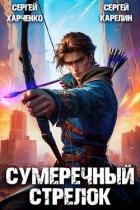 Сумеречный стрелок (СИ)