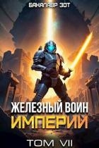 Железный Воин Империи VII (СИ)