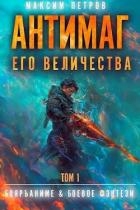 Антимаг его величества (СИ)