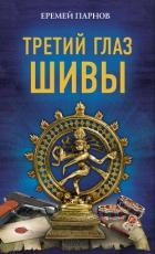 Еремей Парнов. Третий глаз Шивы