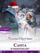 Санта и некромант (СИ)