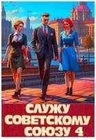 Служу Советскому Союзу 4 (СИ)