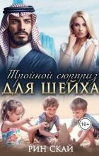 Тройной сюрприз для шейха (СИ)