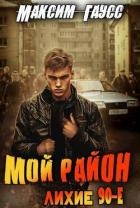 Мой район! (СИ)