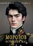 Морозов. Истинный маг (СИ)