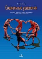 Социальные уравнения. Формулы настоящей дружбы, очарования, доверия и общительности