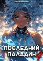 Последний Паладин. Том 4 (СИ)