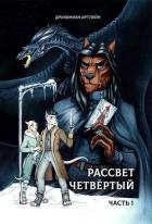 Рассвет Четвёртый. Часть 1 (СИ)