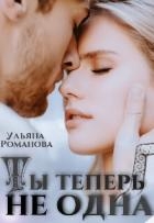 Ты теперь не одна (СИ)