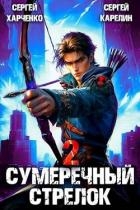 Сумеречный Стрелок 2 (СИ)