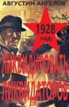 1928 год: ликвидировать ликвидаторов (СИ)